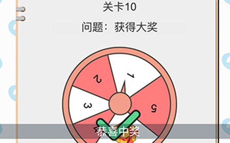 我不是小猪第10关攻略  获得大奖