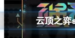 云顶之弈s10赛季超粉死歌阵容怎么玩 s10超粉死歌阵容装备搭配