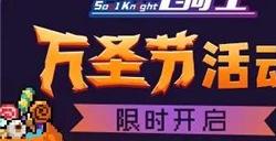 元气骑士万圣节限时活动怎么玩 2023元气骑士万圣节限时活动内容介绍