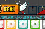 随机点数大师皇家骰子怎么玩  皇家骰子玩法攻略
