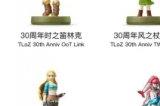 《塞尔达传说王国之泪》amiibo掉落物品有哪些 Amiibo掉落图鉴