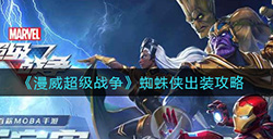 漫威超级战争蜘蛛侠怎么出装  蜘蛛侠出装攻略