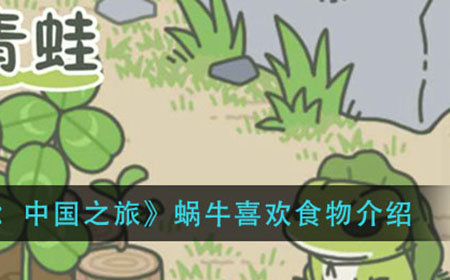旅行青蛙中国之旅蜗牛喜欢什么食物  蜗牛喜欢食物介绍