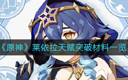 原神莱依拉天赋突破材料要哪些  莱依拉天赋突破材料一览