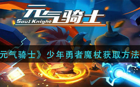 元气骑士少年勇者魔杖怎么获得  少年勇者魔杖获取方法
