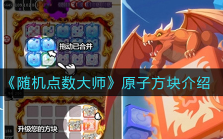 随机点数大师原子方块技能有什么用  原子方块技能介绍