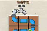烧脑大师第24关攻略  接通水管