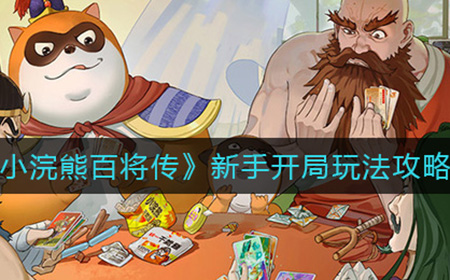 小浣熊百将传新手怎么玩  新手开局玩法攻略