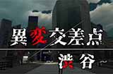 惊悚解谜新游《异变交叉点：涩谷》上线Steam 暂不支持中文