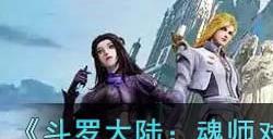 《斗罗大陆:魂师对决》SP剑仙尘心魂环玩法攻略