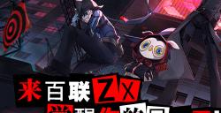 空降二次元圣地 《女神异闻录：夜幕魅影》×百联ZX创趣场联动活动圆满结束