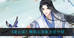 凌云诺精炼石在哪获得  精炼石获取方法介绍
