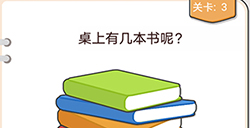 我不是猪头第3关攻略  桌上有几本书呢