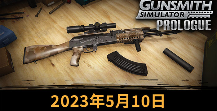 《枪匠模拟器：序章》5月10日上线Steam Demo免费游玩