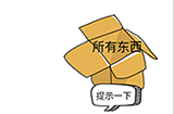 烧脑对决第11关攻略  将所有东西放入箱子