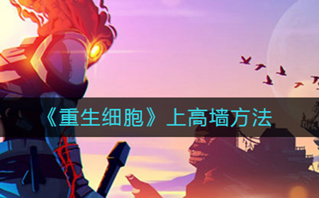 重生细胞怎么上高墙  上高墙方法
