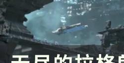 《无尽的拉格朗日》新区怎么攻城 新区攻城攻略