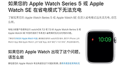 Apple Watch Series 5/SE 出现充电问题 苹果将免费维修