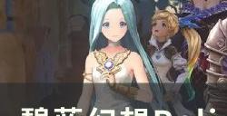 《碧蓝幻想Relink》全成就怎么完成 全成就及收集攻略