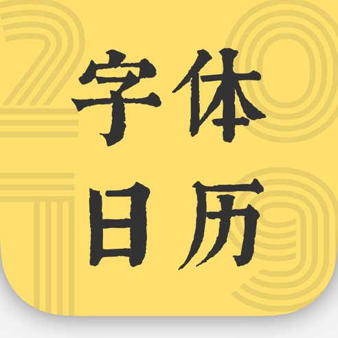 2019 字体日历 icon.png