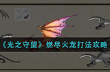 光之守望燃尽火龙怎么打  燃尽火龙打法攻略