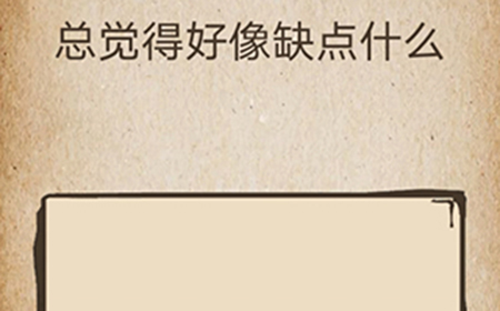 还有这种操作第49关攻略  总觉得好像缺点什么