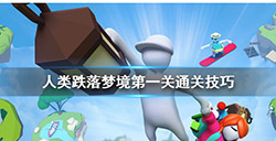 人类跌落梦境豪宅怎么过  第一关豪宅攻略