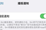 iPhone中播报通知如何使用  播报通知功能使用技巧