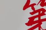 纸嫁衣第五部《无间梦境》新预告 暑期上线
