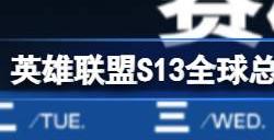 英雄联盟s13全球总决赛淘汰赛什么时候开始 s13淘汰赛开始时间