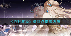 绝对演绎情绪点提高方法  情绪点提高方法