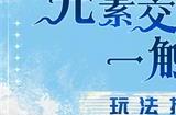 元素交响一触即发 《无名之诗》玩法揭秘