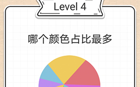 最强大脑急转弯第4关攻略  哪个颜色占比最多