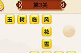 成语我最行第3关答案  成语我最行答案3关