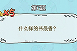 脑洞奖金赛第7题答案  什么样的书最香