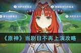 原神当剧目不再上演怎么玩  当剧目不再上演攻略