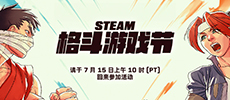 Steam格斗游戏节将提前举行 至7月16日开启