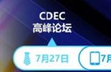 【会议】嘉宾公布！CDEC 高峰论坛“科技 x 价值 融创共生”板块嘉宾公布