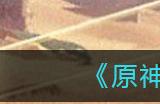 原神赛诺带什么武器好 原神赛诺武器选择推荐