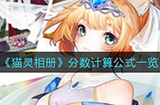猫灵相册分数计算公式是什么  分数计算公式一览