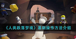 人类跌落梦境怎么操作  基础操作方法介绍