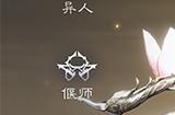 3.0版本职业动画迭代更新！绝美创角界面合集一键查收！