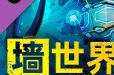 轻肉鸽塔防游戏《墙世界》新DLC于Steam正式发售