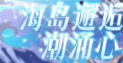 《拂晓：胜利之刻》海岛邂逅 潮涌心动