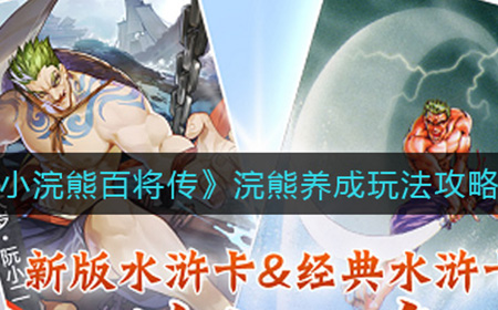 小浣熊百将传浣熊养成怎么玩  浣熊养成玩法攻略
