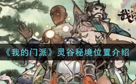 我的门派灵谷秘境在哪  灵谷秘境位置介绍