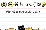 Brain Test谜题急转弯第20关攻略  猫咪派对有个不速之客