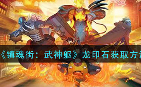 镇魂街武神躯龙印石怎么获得  龙印石获取方法
