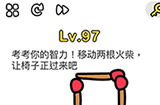 脑洞大师第97关攻略  移动两根火柴让椅子正过来吧