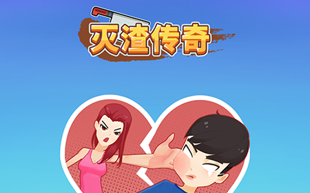 灭渣传奇游戏攻略  灭渣传奇全关卡攻略大全